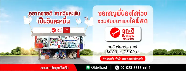 ขอเชิญชวนพี่น้องโชห่วยพบคำตอบว่า เป็นพาร์...