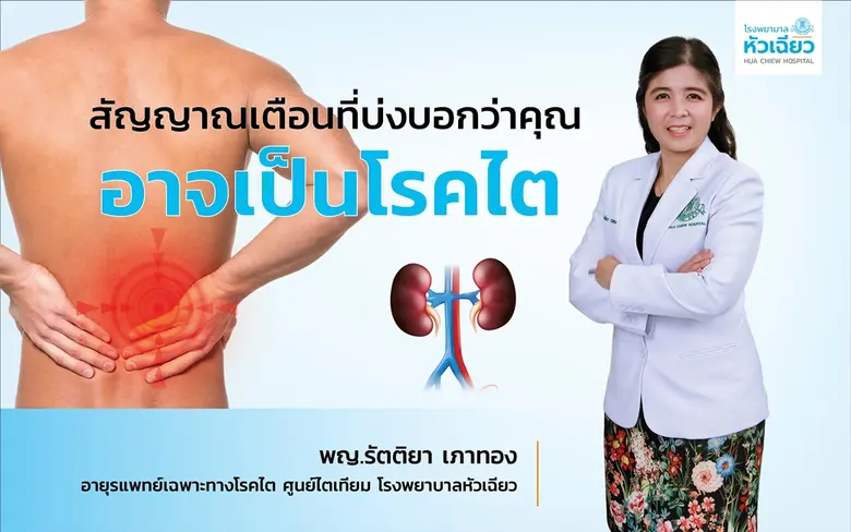 ปัจจุบันโรคไตเป็นปัญหาที่สำคัญและคนไทยเป็...