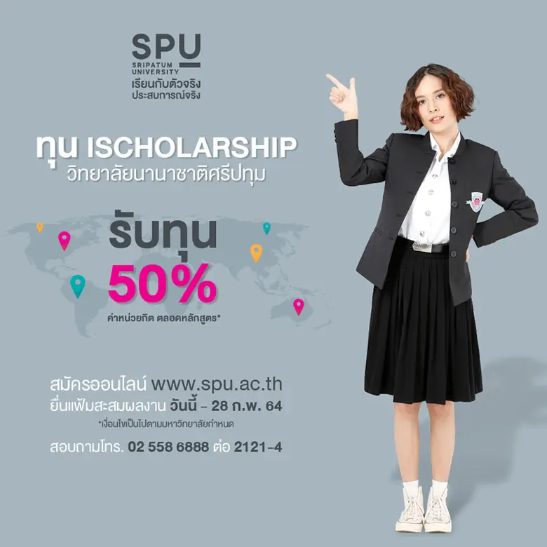 วิทยาลัยนานาชาติศรีปทุม มอบทุน iScholarsh...