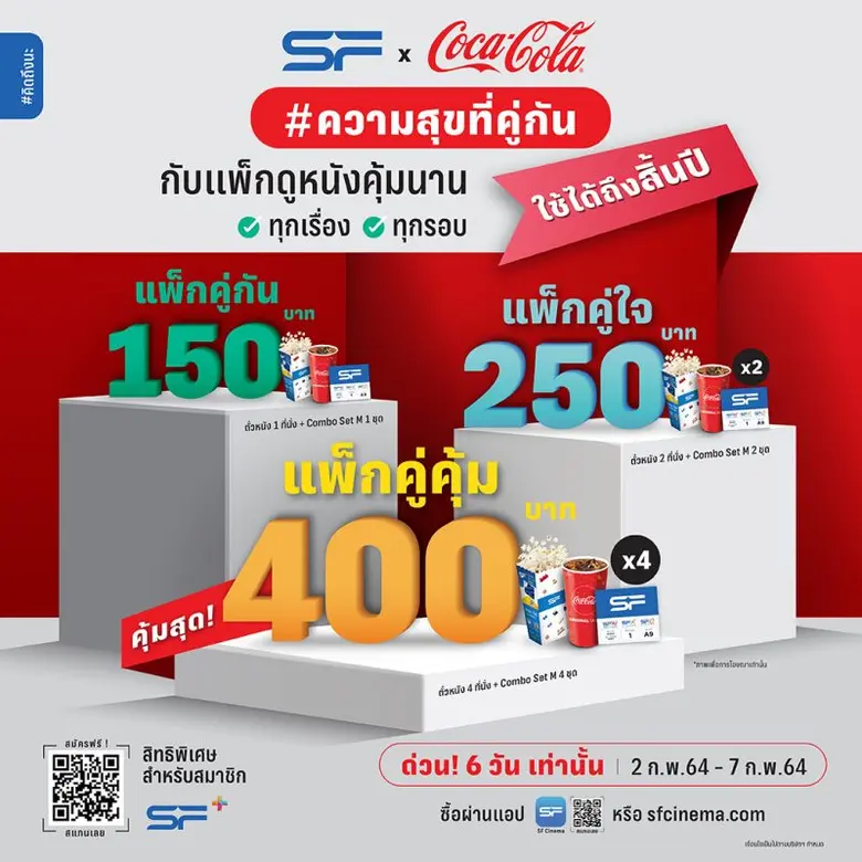 โรงภาพยนตร์ในเครือ เอส เอฟ จับมือ โค้ก ส่...