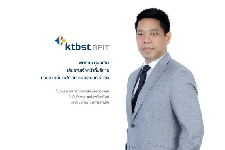 เคทีบีเอสที รีท แมเนจเมนท์ เดินหน้าตั้งทร...