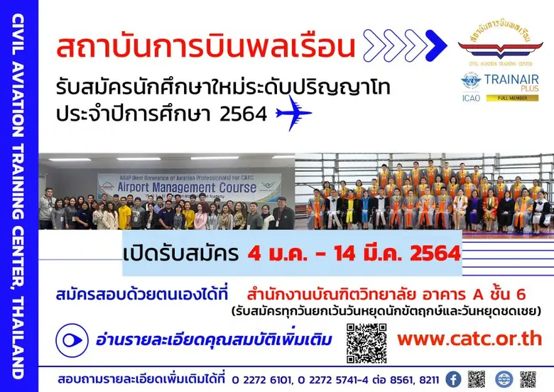 สถาบันการบินพลเรือนเปิดรับสมัครนักศึกษาใหม่ ประจำปีการศึกษา