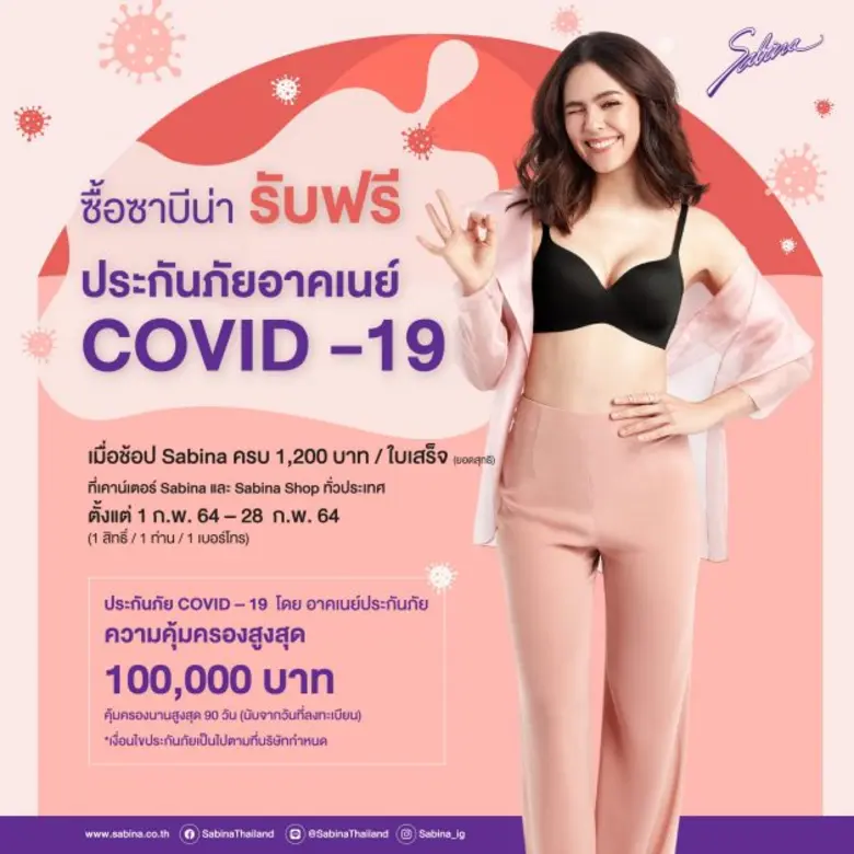 ชุดชั้นใน "ซาบีน่า" จัดแคมเปญต้อนรับเดือน...