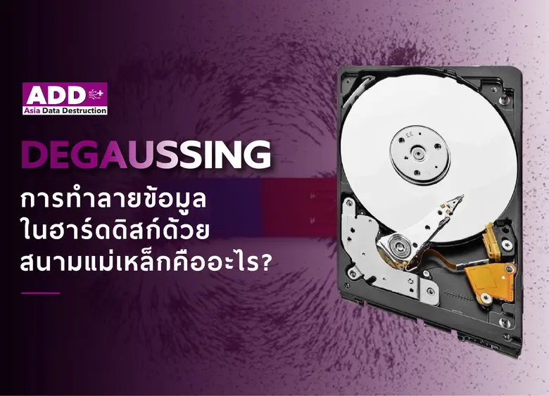 HDD Degaussing การทำลายข้อมูลในฮาร์ดดิสก์ด้วยสนามแม่เหล็กคืออะไร