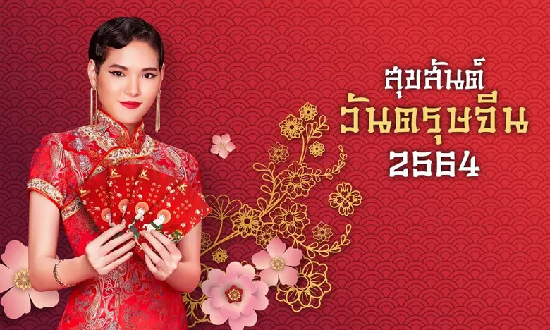 ธนาคารกสิกรไทย ต้อนรับเทศกาลตรุษจีน ปี "ฉ...