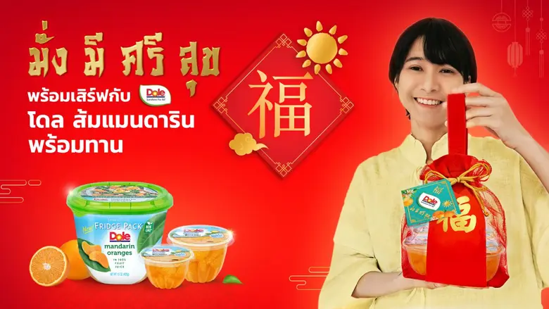 ตรุษจีนปีนี้ โดล ไทยแลนด์ (Dole Thailand) ผู้ผลิตแล...