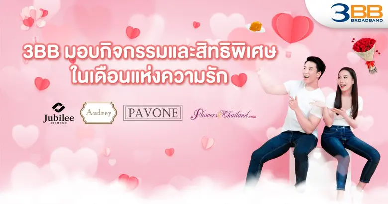 ต้อนรับเทศกาลแห่งความรักในเดือนกุมภาพันธ์...