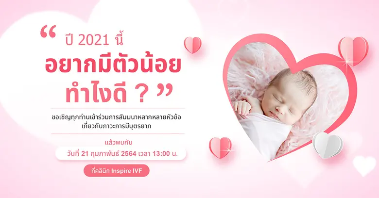 คลินิก Inspire IVF จัดกิจกรรมงานสัมมนาครั...