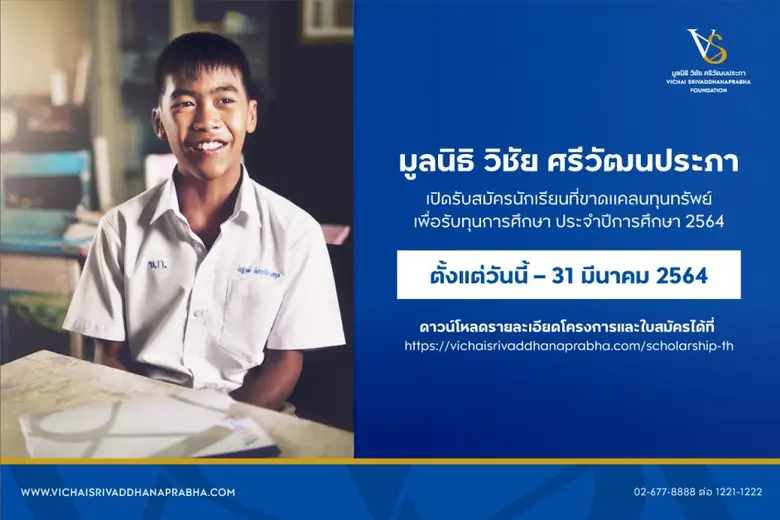 มูลนิธิ วิชัย ศรีวัฒนประภา เปิดรับสมัครนั...