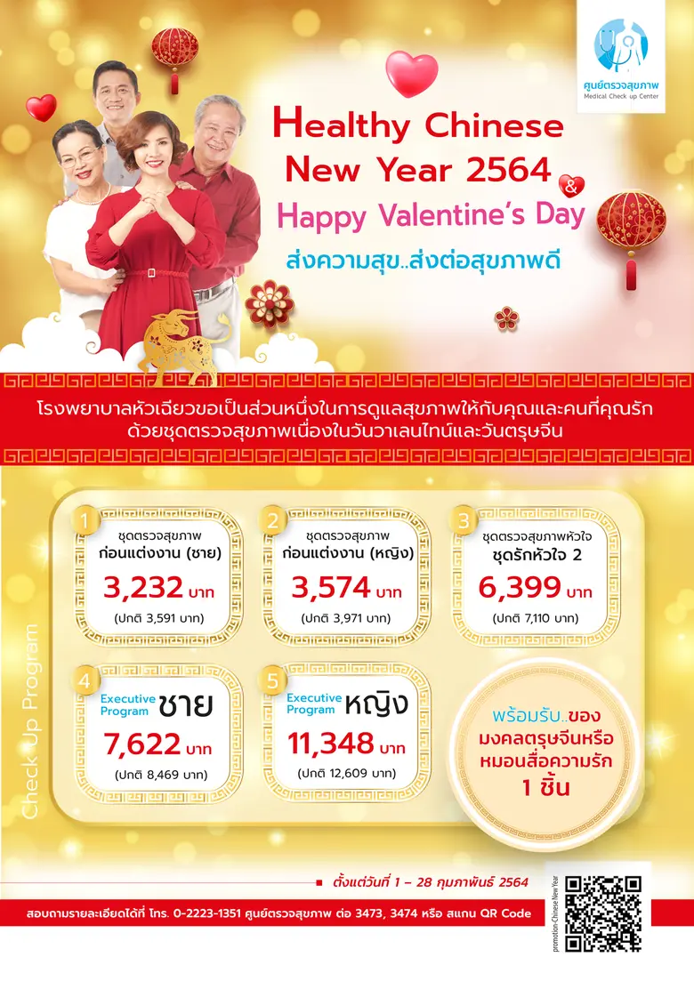 โรงพยาบาลหัวเฉียว ขอส่งต่อความสุข ส่งต่อส...