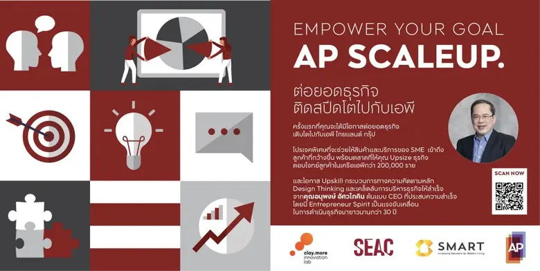 AP เปิดตัวโปรแกรม AP SCALEUP เสริมแกร่งติดอาวุธ สร้างสุดยอด SME ไทย