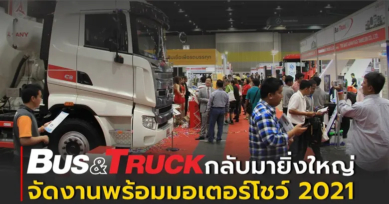 BUS & TRUCK '21 จับมือพันธมิตรจัดงานมอเตอ...