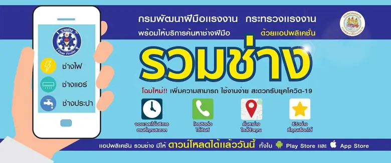 สนพ.ปราจีนบุรี ชวนใช้แอปพลิเคชัน "รวมช่าง...
