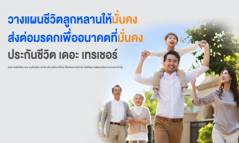 ทีเอ็มบีและธนชาต ชูประกันชีวิต "เดอะ เทรเชอร์"  ทางเลือกช่วยวางแผนบริหารความมั่งคั่งระยะยาว พร้อมส่งต่อให้ลูกหลานสานฝันในอนาคต