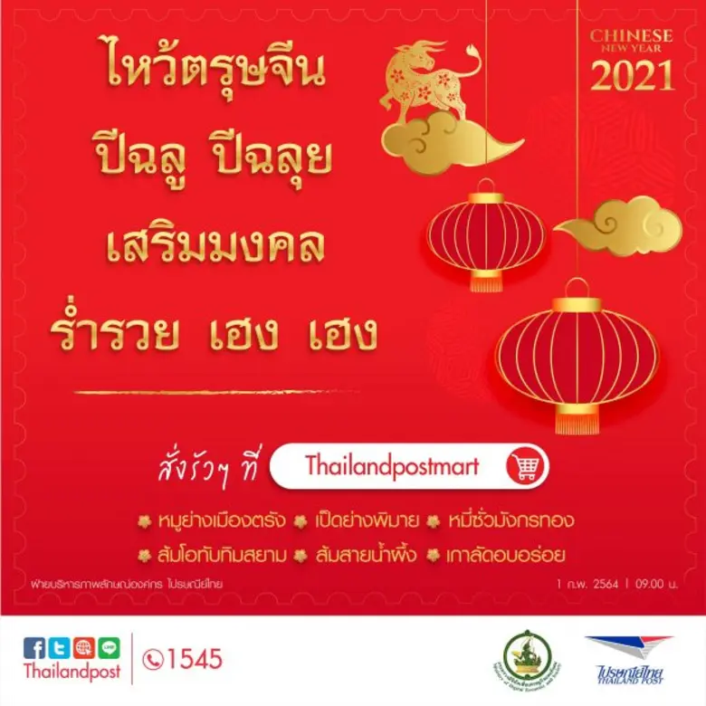 ไปรษณีย์ไทยขานรับช้อปปิ้งวิถีใหม่ตรุษจีน 64                                                                            สั่งรัวๆ ที่ Thailandpostmart เสริมเฮง ร่ำรวย แถมช่วยสร้างรายได้ให้ชุมชน
