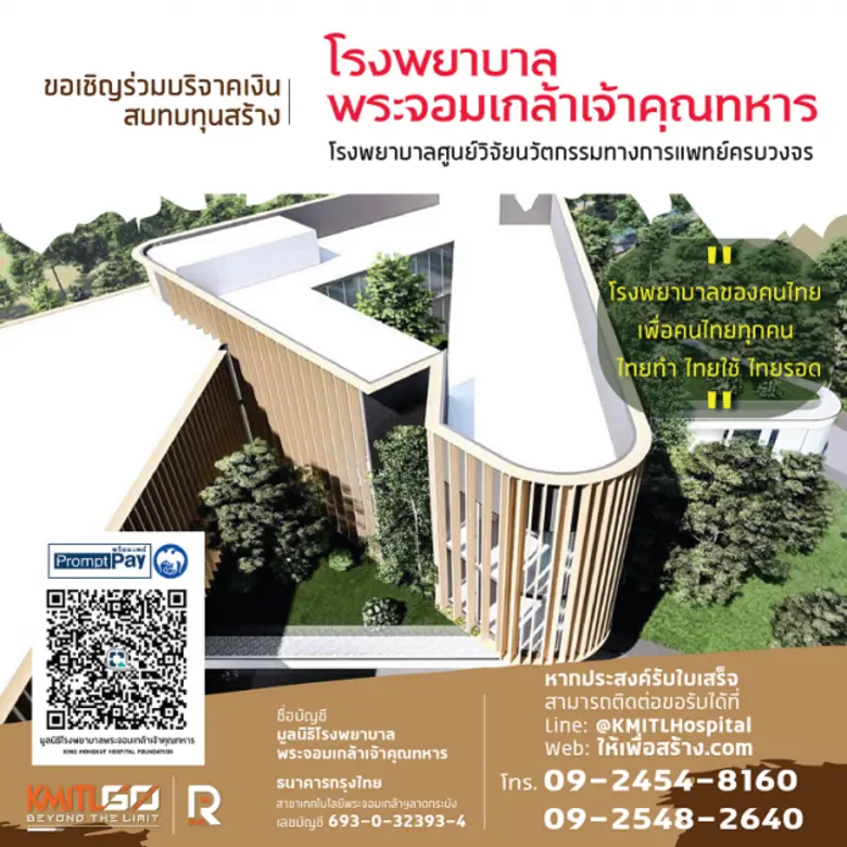 มูลนิธิโรงพยาบาลพระจอมเกล้าเจ้าคุณทหาร ใน...