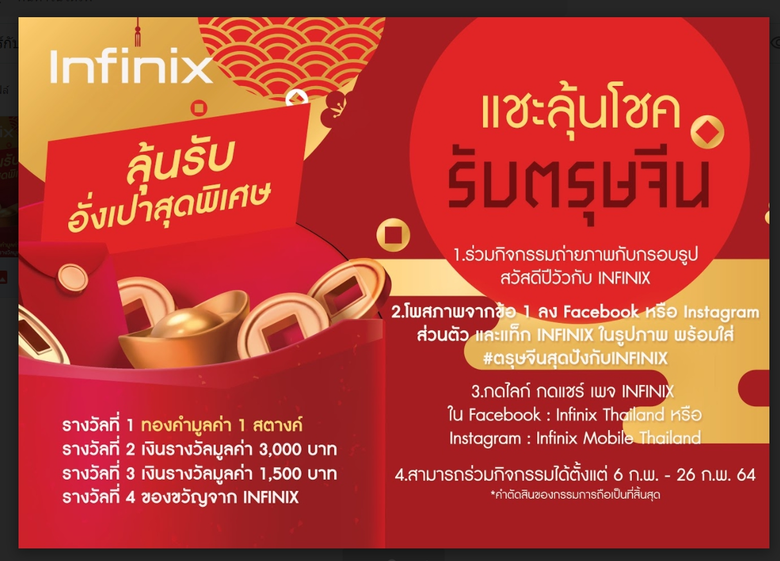 Infinix ส่งสุขฉลองตรุษจีน ผ่านกิจกรรม Spring Festivalลุ้นรับทองคำ เงินสด และของพรีเมียมมากมาย