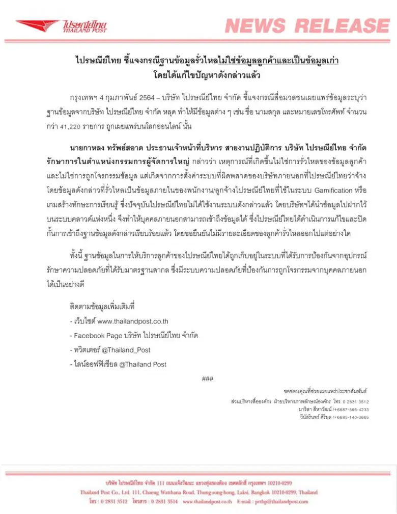 บริษัท ไปรษณีย์ไทย จำกัด ชี้แจงกรณีสื่อมว...