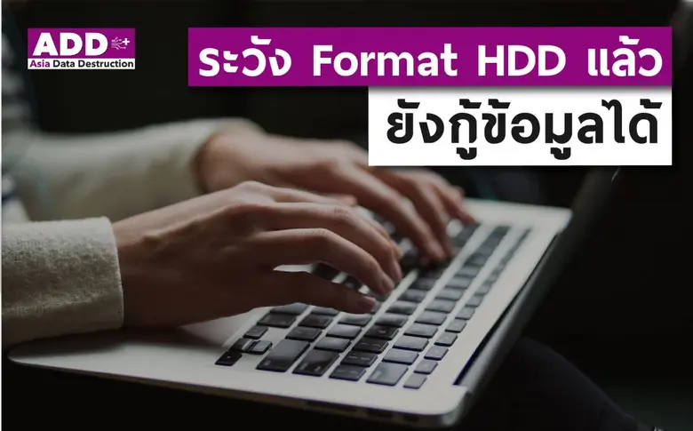 ระวัง! Format HDD แล้ว ยังกู้ข้อมูลได้