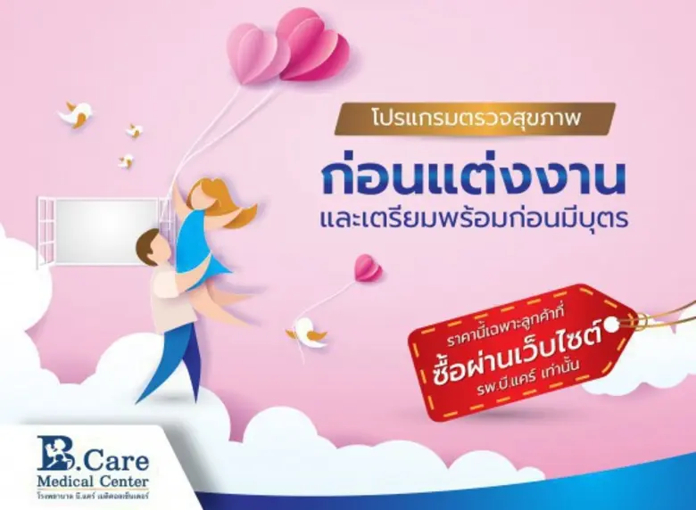 โปรโมชั่นรับวาเลนไทน์ กับโปรแกรมตรวจสุขภา...