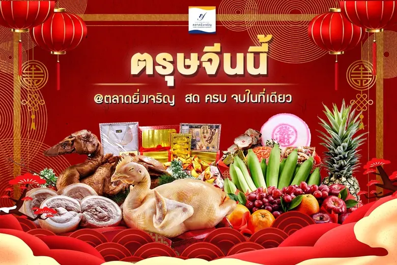 ตลาดยิ่งเจริญ โดยบริการแอพพลิเคชั่น "ส่งส...