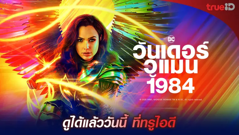 ครั้งแรก! ดูหนังชนโรง ที่บ้านคุณที่ TrueI...