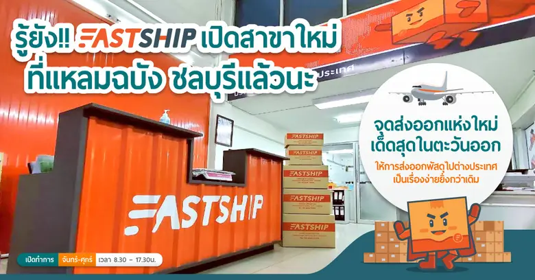 FastShip แพลตฟอร์มให้บริการขนส่งพัสดุระหว...