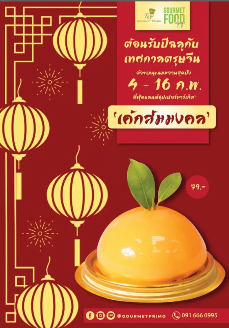 หลังจากเปิดตัว กูร์เมท์ พรีโม่ ชอป กูร์เม...