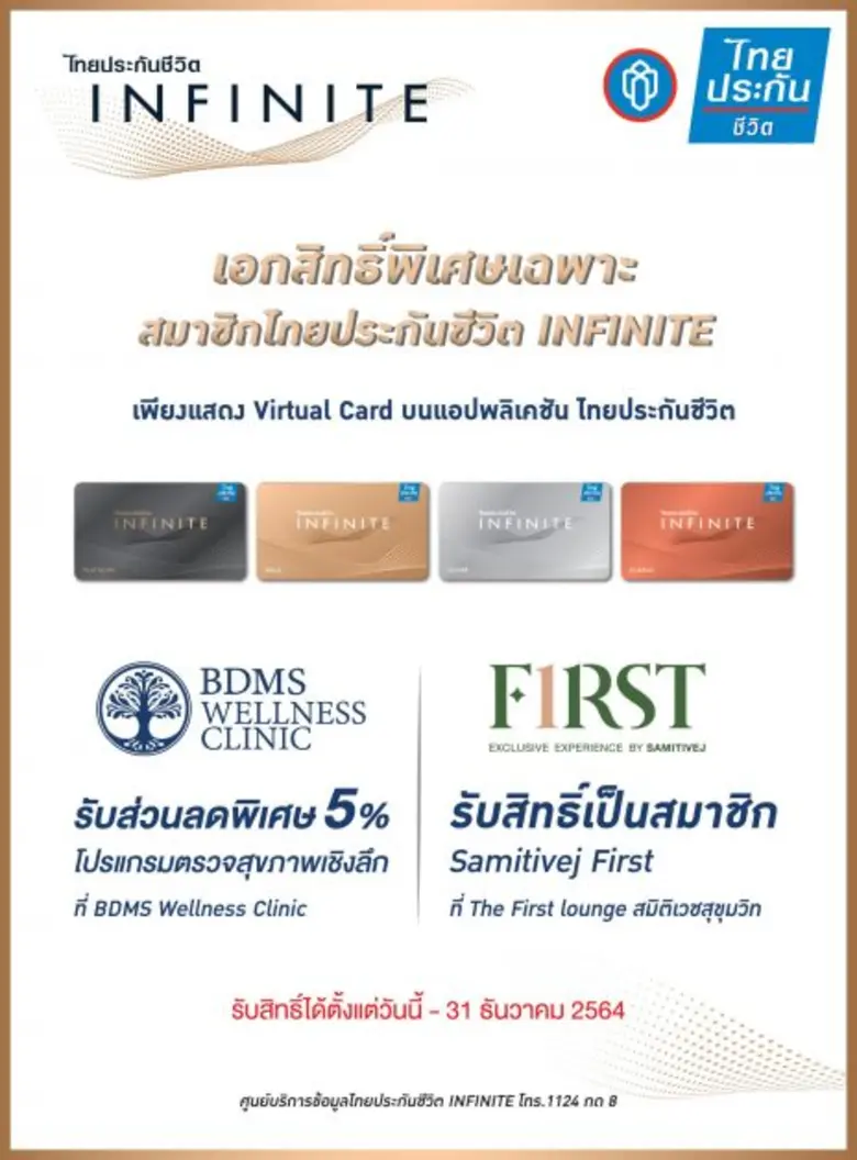ไทยประกันชีวิต เอาใจคนรักสุขภาพ  มอบสิทธิพิเศษสุดเอ็กซ์คลูซีฟแก่สมาชิกไทยประกันชีวิต INFINITE
