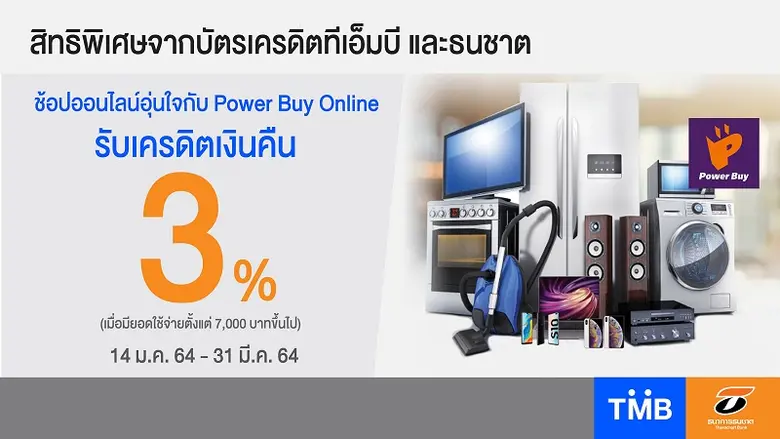 บัตรเครดิตทีเอ็มบีและธนชาต รับเครดิตเงินค...