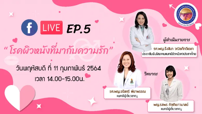 สมาคมแพทย์ผิวหนังแห่งประเทศไทยหรือ DST ตร...