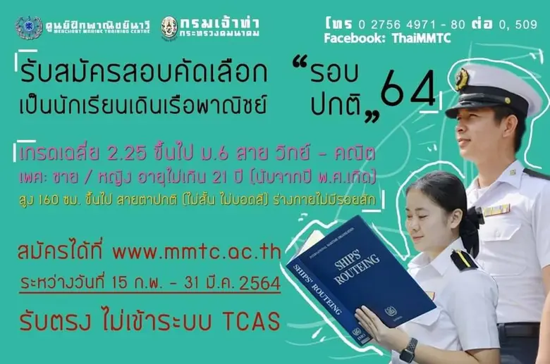 ศูนย์ฝึกพาณิชย์นาวี เปิดรับสมัครนักเรียนเ...