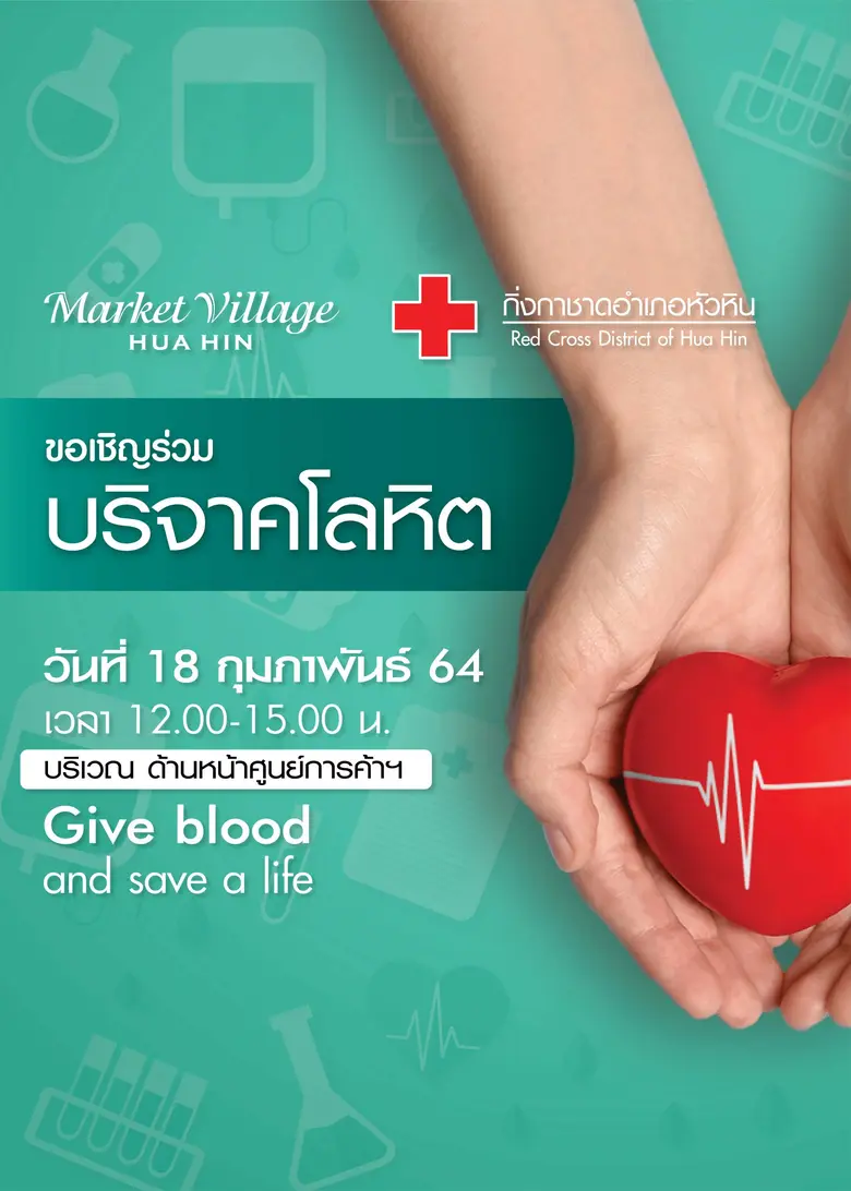 ศูนย์การค้ามาร์เก็ตวิลเลจหัวหิน ร่วมกับงา...