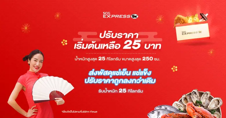 เอสซีจี เอ็กซ์เพรส ผู้ให้บริการขนส่งพัสดุ...