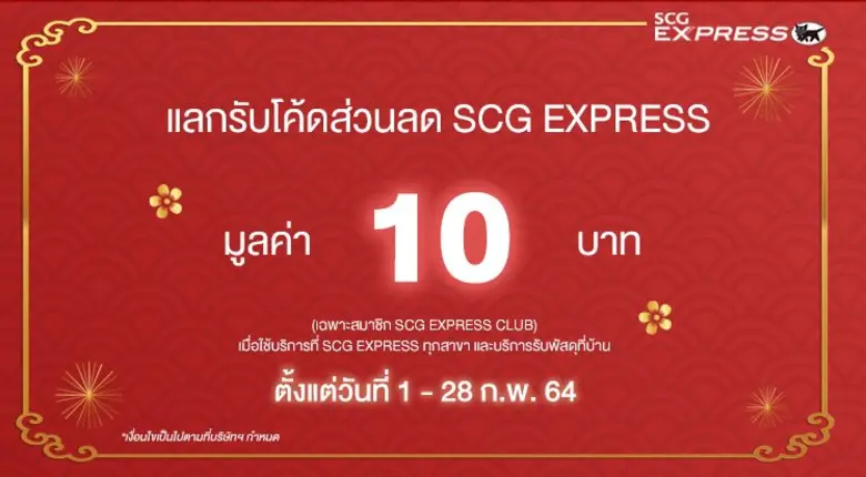 เอสซีจี เอ็กซ์เพรส ฉลองเทศกาลตรุษจีน ปรับราคาพัสดุใหม่ ถูกลงกว่าเดิม