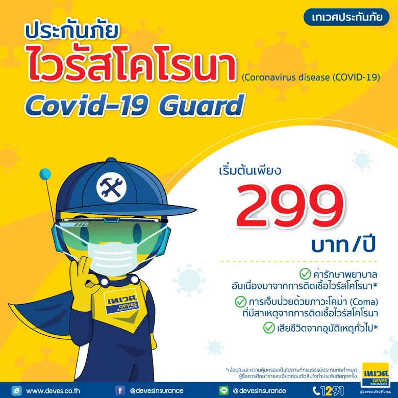บริษัท เทเวศประกันภัย จำกัด (มหาชน) ออกกร...