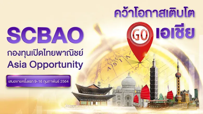 บลจ.ไทยพาณิชย์ เปิดขายกองทุน "SCBAO" IPO 9 - 16 ก.พ.นี้  บุกตลาดเอเชีย เน้นโอกาสทำกำไรจากหุ้นเด่นมีศักยภาพเติบโตสูง
