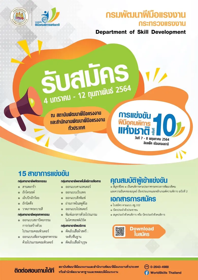 สนพ.ปราจีนบุรี รับสมัครแข่งขันฝีมือคนพิกา...