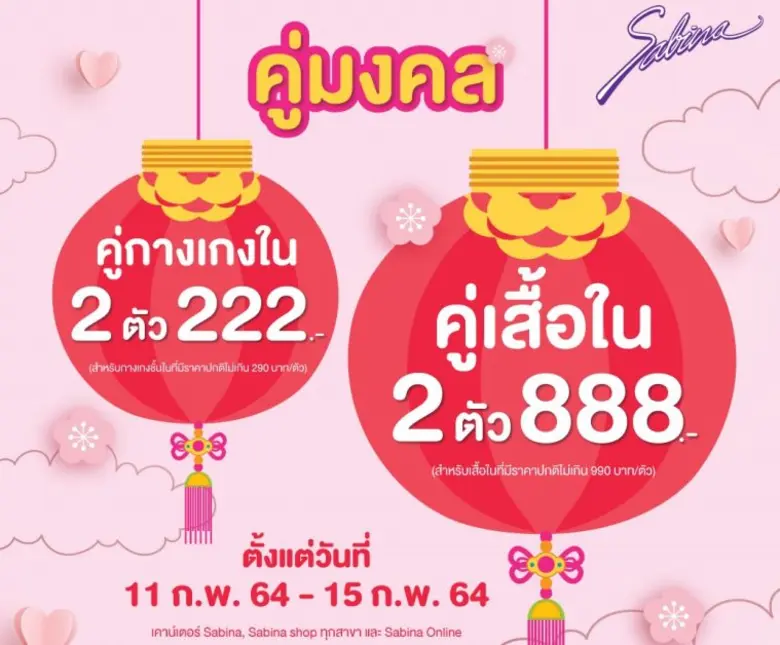ชุดชั้นใน "ซาบีน่า" ต้อนรับเทศกาลตรุษจีนแ...