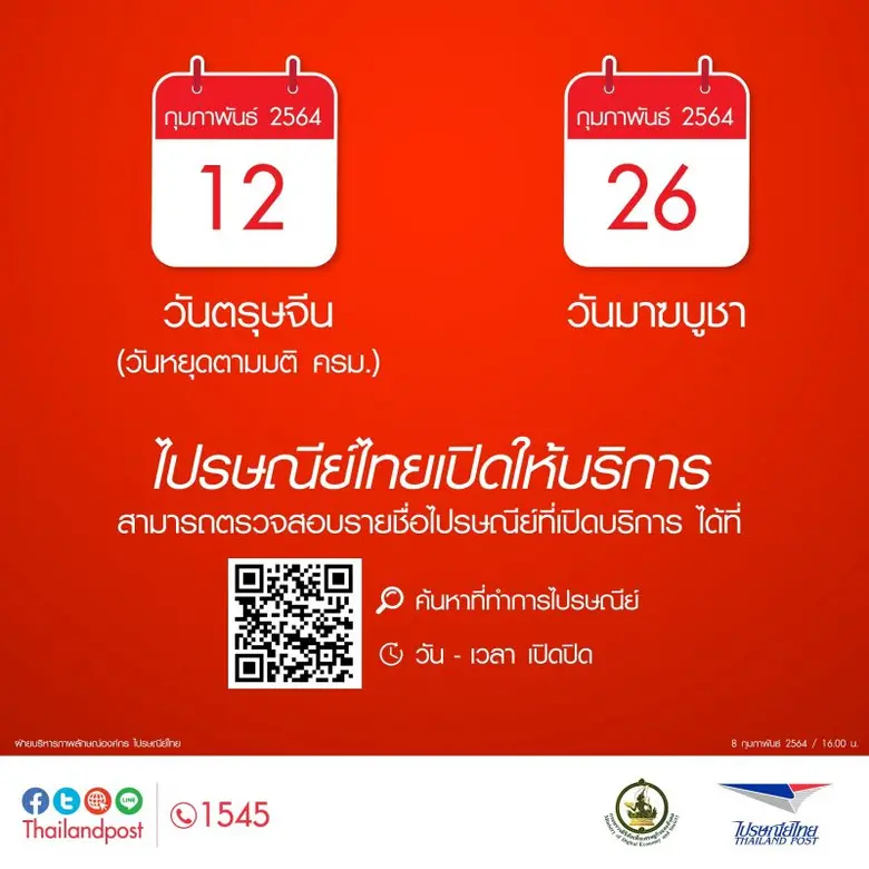 บริษัท ไปรษณีย์ไทย จำกัด (ปณท) เปิดให้บริ...