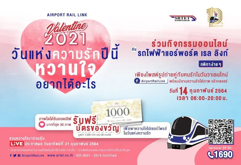 แอร์พอร์ต เรล ลิงก์ จัดกิจกรรมการตลาดออนไลน์อย่างต่อเนื่อง ให้ผู้โดยสารได้ร่วมเฉลิมฉลอง และลุ้นรางวัลสุดพิเศษจากเทศกาลสำคัญในช่วงเดือนกุมภาพันธ์