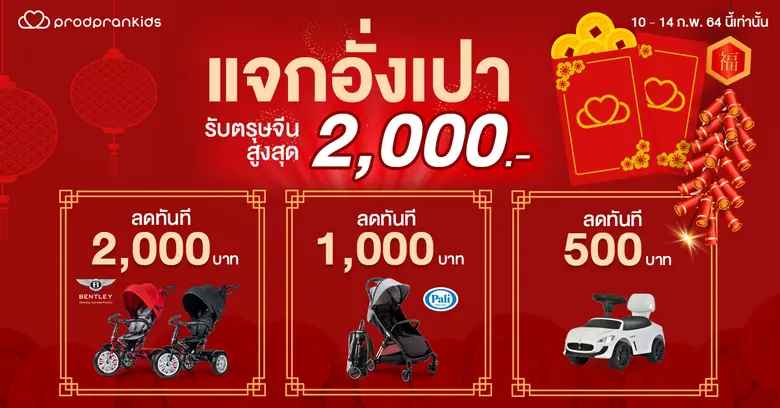 #โปรโมชั่นตรุษจีน Prodpran Kids มีส่วนลดดี๊ดี ของแถ...