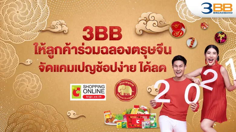 3BB จัดแคมเปญเพื่อเฉลิมฉลองปีใหม่ในเทศกาล...
