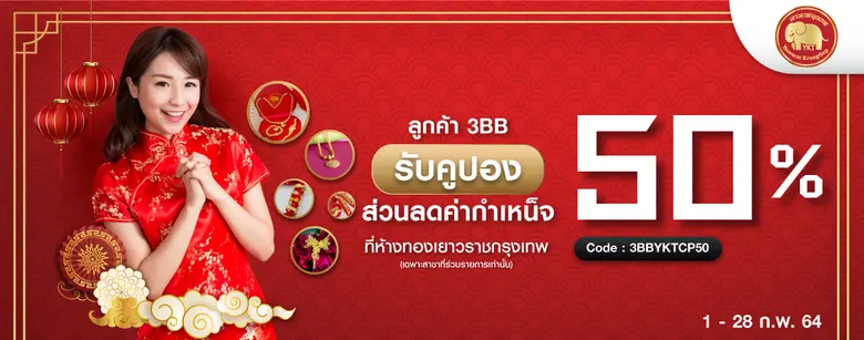 3BB ให้ลูกค้าร่วมฉลองตรุษจีน จัดแคมเปญช้อปง่าย ได้ลด