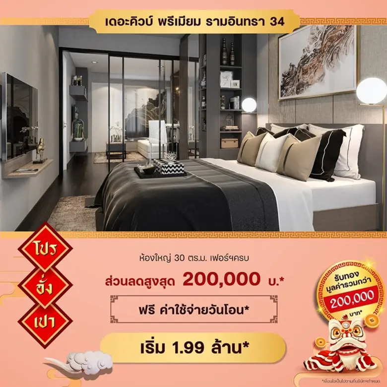 The Cube Condo จัดโปรอั่งเปา ฉลองตรุษจีน 9 ทำเล รับทองรวมกว่า 2 แสน* เริ่ม 1.49 ล้าน*