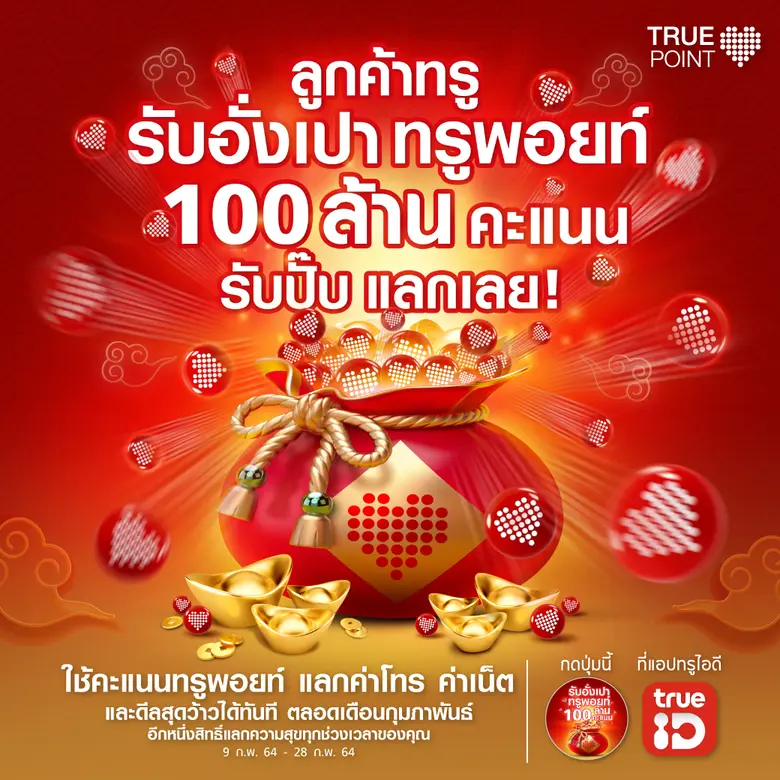 ซินเจียยู่อี่ ซินนี้ฮวดใช้…ทรู จัดเต็ม แจ...