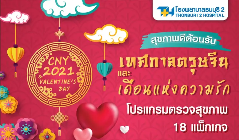 รพ.ธนบุรี2 จัดแคมเปญพิเศษ "CNY2021&VALENT...
