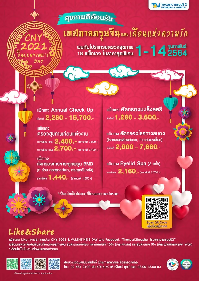 รพ.ธนบุรี2 จัดช้อปโปรแกรมตรวจสุขภาพราคาพิเศษ ต้อนรับตรุษจีนและเดือนแห่งความรัก