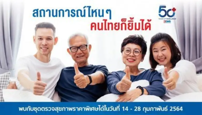 ฉลองก้าวสู่ปีที่ 50 BDMS โรงพยาบาลกรุงเทพ...