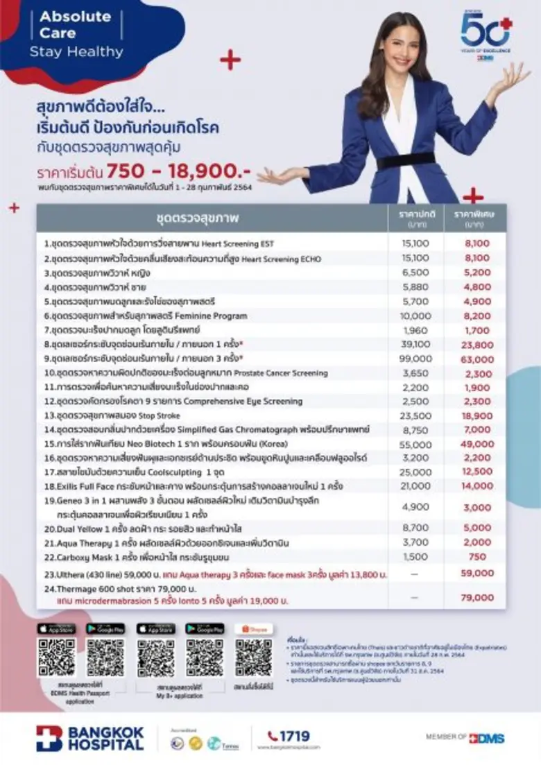 ก้าวสู่ปีที่ 50 BDMS  โรงพยาบาลกรุงเทพ ในเครือ BDMS เสนอชุดตรวจสุขภาพ Absolute Care "Stay Healthy"สุขภาพดีต้องใส่ใจ เริ่มต้นดี ป้องกันก่อนเกิดโรค